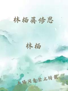 林栖蒋修思