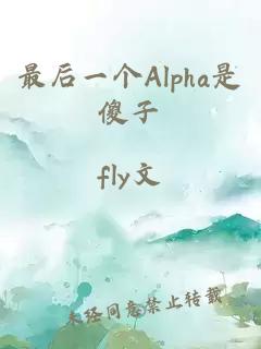 最后一个Alpha是傻子