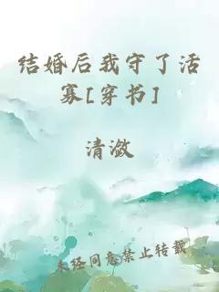 结婚后我守了活寡[穿书]