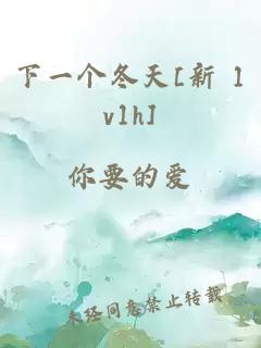 下一个冬天[新 1v1h]