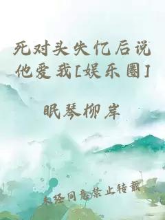 死对头失忆后说他爱我[娱乐圈]