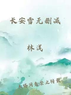 长安雪无删减