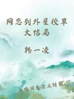 网恋到外星校草大结局