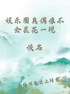 娱乐圈真偶像不会昙花一现