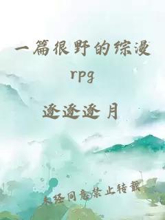 一篇很野的综漫rpg