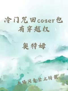 冷门咒回coser也有穿越权