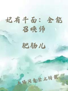 妃有千面：全能召唤师