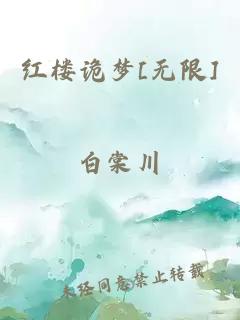 红楼诡梦[无限]