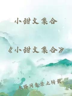 小甜文集合