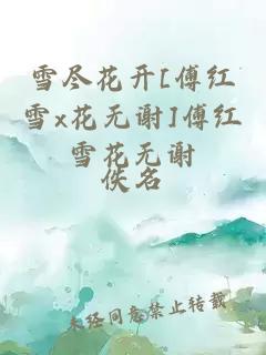 雪尽花开[傅红雪x花无谢]傅红雪花无谢