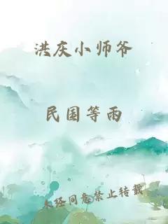 洪庆小师爷