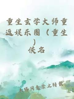 重生玄学大师重返娱乐圈（重生）