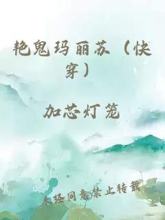 艳鬼玛丽苏（快穿）