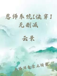 恩师系统[快穿]无删减