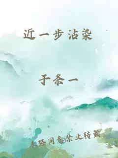 近一步沾染