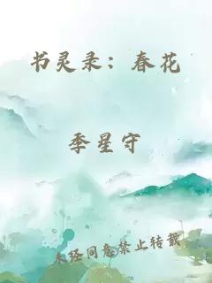 书灵录：春花