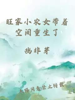 旺家小农女带着空间重生了