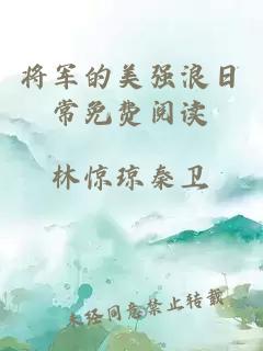 将军的美强浪日常免费阅读